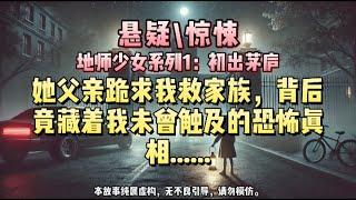 【地师少女系列1：初出茅庐】学校门口经常有豪车接我，室友造谣我被包养，她父亲却跪我面前求救，背后的惊人秘密是......#悬疑小说 #惊悚小说 #一口气看完#完结文