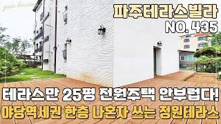 [파주테라스빌라] 야당역세권 테라스만 25평 전원주택 안부러운 한층 나혼자 다쓰는 프라이빗 정원테라스 [NO.435]