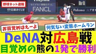 DeNA対広島戦、目覚めの熊の1発で勝利【ネット反応集】