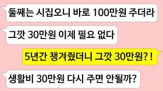 ▶톡썰톡◀ 백만원 용돈 주는 동서 들어오자 5년간 챙겨드린 용돈 30만원 필요없다는 시어머니/ 사이다사연/드라마라디오/실화사연/카톡썰/네이트판/톡썰/썰톡