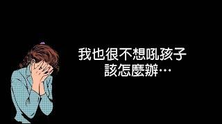 我也不想吼孩子，該怎麼辦?