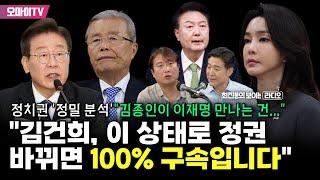 [최보라+] "김건희, 이 상태로 정권 바뀌면 100% 구속" 정치권 '정밀 분석' 이동형 "김종인이 이재명 만나는 건…"