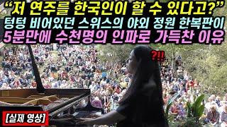 텅텅 비어있던 스위스의 야외 정원 한복판이 5분만에 수천명의 인파로 가득찬 이유