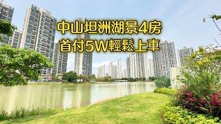中山坦洲高性價比優質項目