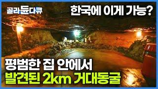 집 짓다가 발견한 어마어마한 크기의 동굴┃집주인의 인생을 바꾼 2km 거대동굴의 정체┃초대형 냉장고 천연 동굴┃한국기행┃#골라듄다큐