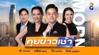 LIVE!! รายการ #คุยข่าวเช้าช่อง8 #เช้านี้ขยี้ข่าว วันที่ 20 พฤศจิกายน 2567