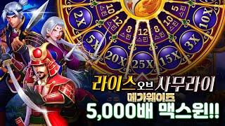 [슬롯][슬롯머신] 라이스 오브 사무라이 메가웨이즈 5,000배 맥스윈!! Pragmatic Play Rise of Samurai Megaways MAXWIN!