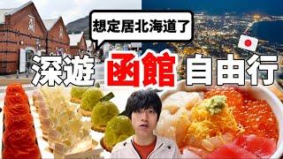 必看！2024秋季三天兩夜北海道函館自由行怎麼玩？No.1海鮮丼吃到飽、拉麵、下午茶餐廳、米其林3星夜景以及開箱函館灣La Vista飯店等....都不想回家了【深日本旅 x 北海道函館】