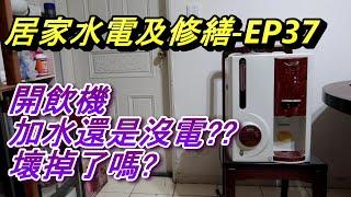 ACL (修-EP37) 開飲機怎麼沒電了?? 加了水插了電還是不行? 教您快速解鎖保護模式, 飲水機/熱水瓶, 居家水電及修繕, Abao Channel