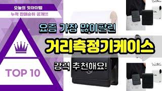 [광고]거리측정기케이스 추천 판매순위 Top10 || 가격 평점 후기 비교