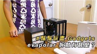 Evapolar 拆散後有甚麼？