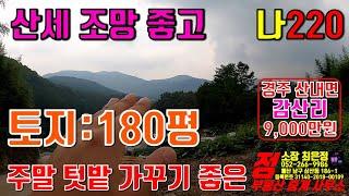 경주전원주택 부지 매매 주말 세컨 하우스 또는 농막두고 사용하는 주말 텃밭 부지 매매 #경주전원주택 #경주토지매매