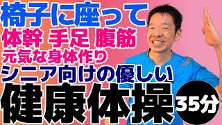 強い身体を作る【椅子に座って出来る全身の健康体操　35分】シニア向けのやさしい運動とストレッチ