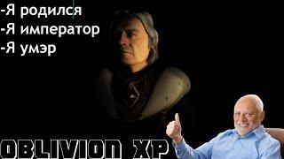 Oblivion XP лучший мод на the elder scrolls iv oblivion