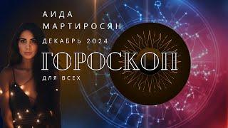 Д Е К А Б Р Ь 2024 | Гороскоп звездного таролога | АИДА МАРТИРОСЯН #гороскоп #таро #магия #декабрь