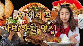 LA에서 꼭 가봐야할 맛집 13곳 추천! (먹방엘에이) Best restaurant LA 13