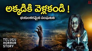 అక్కడికి వెళ్ళకండి | Don't Go To That Place | Telugu Horror Story | RT Stories