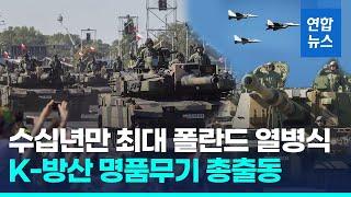 폴란드 열병식에 K방산 명품무기 총출동…FA-50 현지 첫 비행 / 연합뉴스 (Yonhapnews)