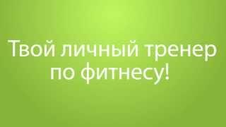 Твой личный тренер в новом молодёжном центре!