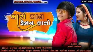 મારો માલ ફેશન વાળો//MARO MAL FESHAN VALO SINGER PARUL RATHVA NEW TIMLI 2021 પારુલ રાઠવા નવી ટિમલી