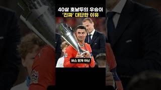 40살 호날두의 우승이 ‘진짜’ 대단한 이유