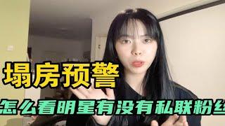 如何发现明星有没有“私联粉丝”？