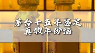 名酒之家：茅台年份酒是假酒重灾区，教你几招鉴定小技巧