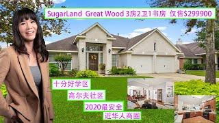 【休斯顿凯莉地产】SugarLand 2020 最安全大型高尔夫球场社区Greatwood｜十分好学区｜近华人商业圈｜3房2卫1书房仅售$299000｜休斯顿买房｜美国买房