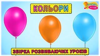 Вчимо кольори  збірка розвиваючих уроків для дітей  1-2 роки