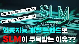 SLM(Small Language Model)이 인공지능(AI) 개발 트렌드로 주목 받는 이유는? #slm #llm #ai