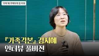 『가족각본』 김지혜 인터뷰 풀버전