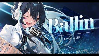 버축대 두세븐일레븐 - Ballin (Band ver) | Cover by HanGyeol 한결