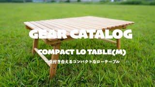 COMPACT LO TABLE(M) | CAMP MANIA PRODUCTS GEAR CATALOG | キャンプマニアプロダクツ | キャンプギア紹介 | Made in Japan |4K