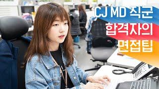 [CJ오쇼핑 인사이드] CJ ENM 오쇼핑부문 선배가 전하는 면접꿀팁 : MD 편