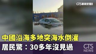 中國沿海多地突海水倒灌　居民驚：30多年沒見過｜華視新聞 20241022