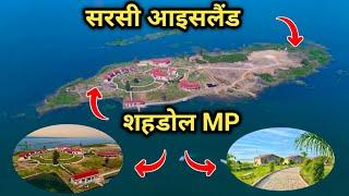 Madhya Pradesh Sarsi Island ️ Shahdol || Sarsi island Bansagar Dame sarsi island Resort  #sarsi