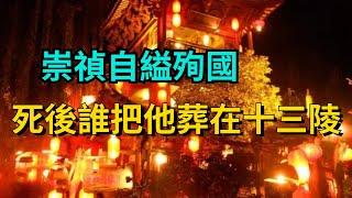 崇禎自縊殉國，生前也沒有修建陵寢，死後是誰把他葬在十三陵中【聚談史】#歷史  #歷史故事 #考古 #歷史真相 #歷史人物