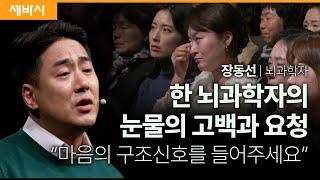 (Chn, Kor) 마음의 구조신호에 귀기울여 주세요 | 장동선 뇌과학자 | #정신건강 #우울 #심리 #MindSOS | 세바시 1815회