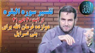 009 - تفسیر سوره البقره / از آیت 40 الی 41 / استاد عبدالصمد قاضی زاده