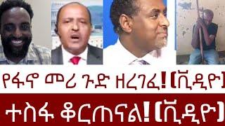 የፋኖ መሪ ጉድ ዘረገፈ! (ቪዲዮ)   ተስፋ ቆርጠናል! (ቪዲዮ)  #Mehalmedia#Ethiopianews #Eritreanews