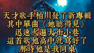 天才歌手柏川，發了新專輯其中單曲《她聽得見》，迅速火遍大街小巷攬盡各大獎項|恐怖動漫|懸疑動漫|虐心動漫