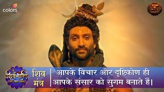 आपके विचार और दृष्टिकोण ही आपके संसार को सुगम बनाते हैं | Shiv Mantra | Swastik Productions