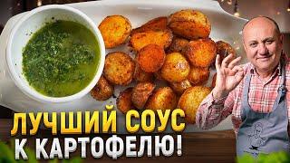 Запеченный КАРТОФЕЛЬ с соусом МОХО ВЕРДЕ! Так вкусно, что не передать словами! РЕЦЕПТ от Лазерсона