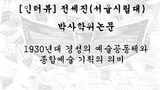 [주간DH] [인터뷰] 전세진(서울시립대) / 박사학위논문