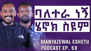 ተራችሁን ጠብቁ  |  ተጓዡ ጋዘጤኛ ሔኖክ ስዩም || Manyazewal Eshetu Podcast Ep .59 | @travelethiopia-6169