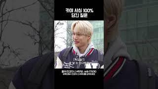 카이 사심 100% 담긴 질문 @ootbstudio