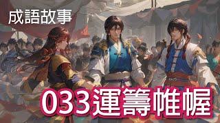 【成語故事】033運籌帷幄｜學中文 適合國小國中學習 繁體中文