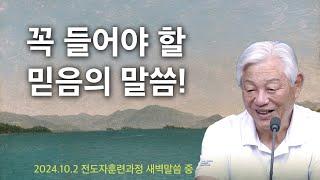 꼭 들어야 할 믿음의 말씀 - 기쁜소식선교회 박옥수 목사 전도자훈련과정 새벽말씀 중