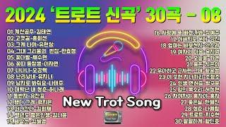 2024 트로트 신곡 모음 - 8