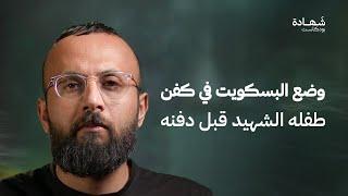 زميلنا ذهب لمنزله.. وعاد بعد دقائق شهيدا مع كل عائلته | شهادة بودكاست